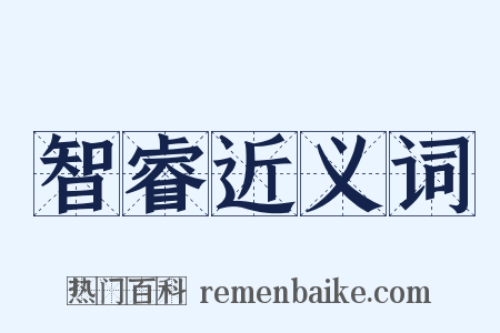 智睿近义词是什么意思的图片